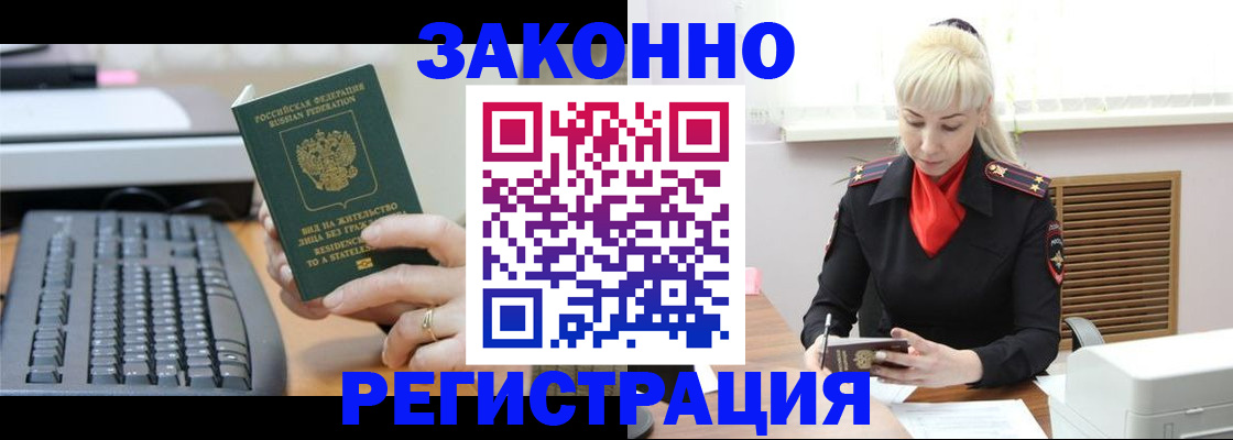 временная регистрация законно в Реутове